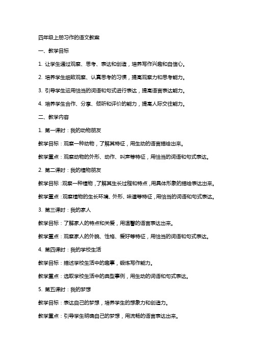 四年级上册习作的语文教案