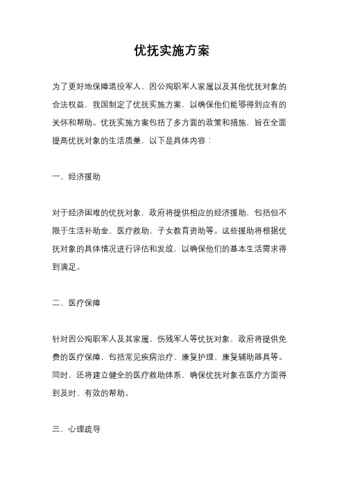 优抚实施方案