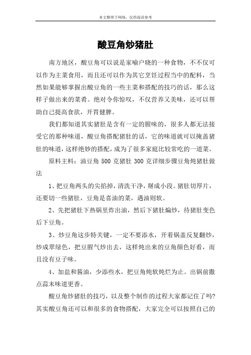 酸豆角炒猪肚