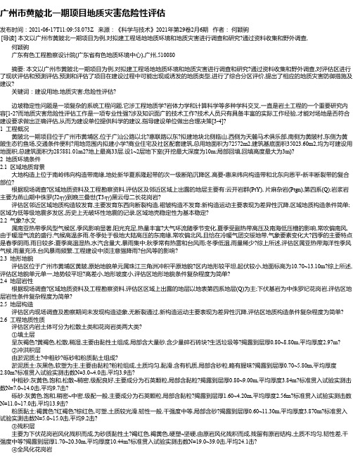 广州市黄陂北一期项目地质灾害危险性评估