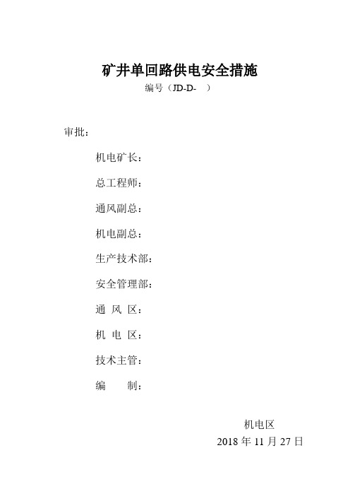 煤矿单回路供电措施