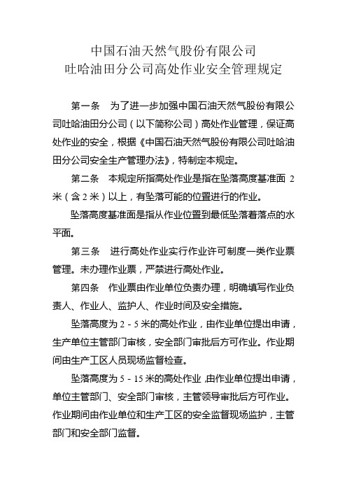 26吐哈油田分公司高处作业安全管理规