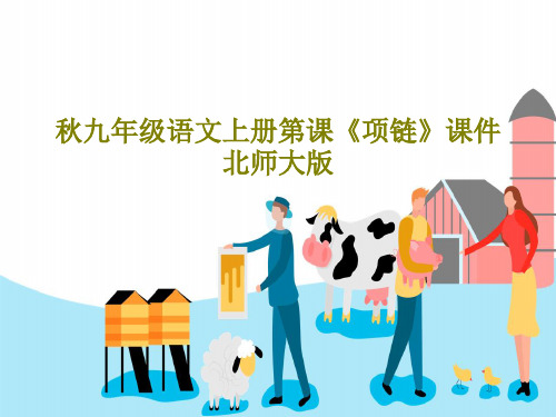 秋九年级语文上册第课《项链》课件北师大版PPT文档16页