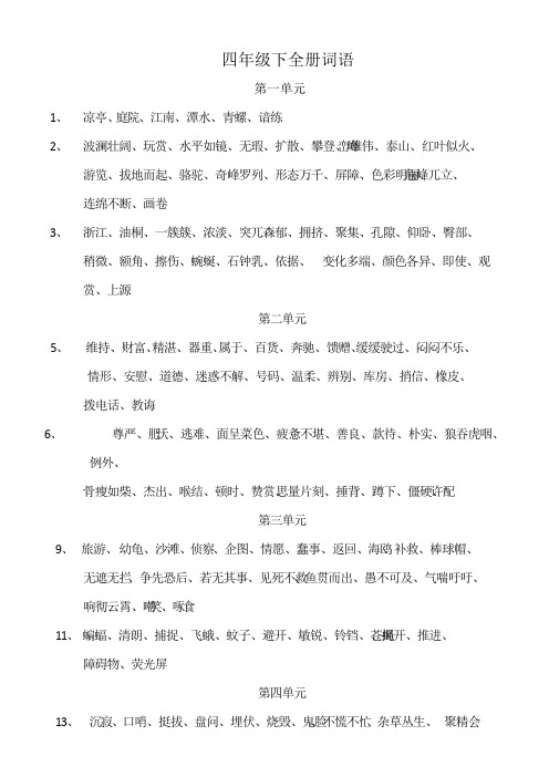 人教版小学语文四年级下词语表(最新整理)