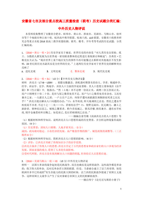 安徽省七市及部分重点校2016届高三历史上学期质量检查(联考)试题分类汇编中外历史人物评说