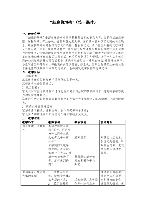高中生物细胞增殖教学设计 (3)