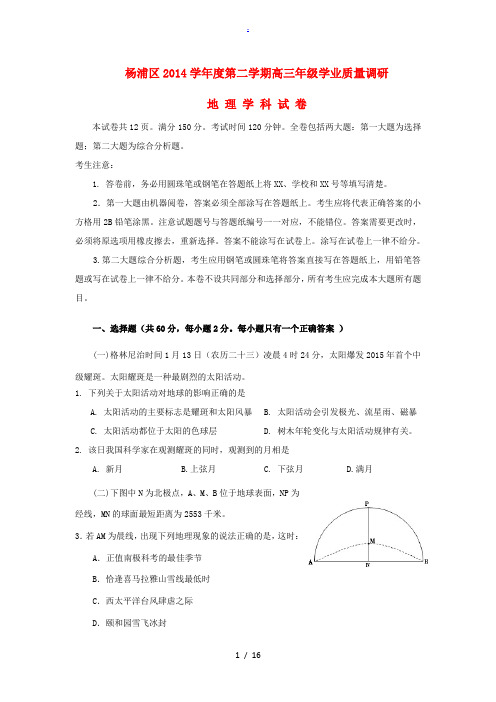 上海市杨浦区2015届高三地理下学期学业质量调研试题