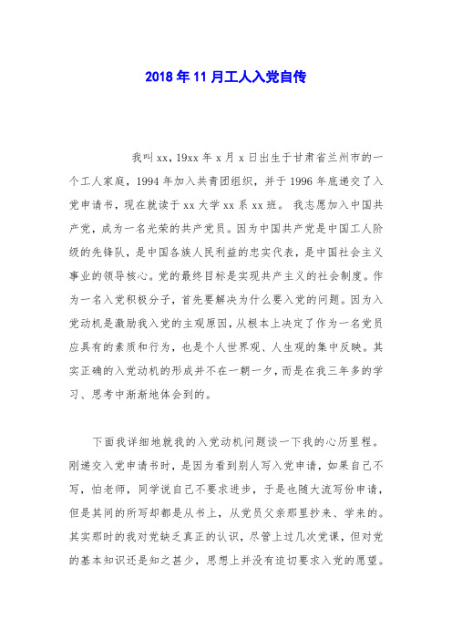 2018年11月工人入党自传_0