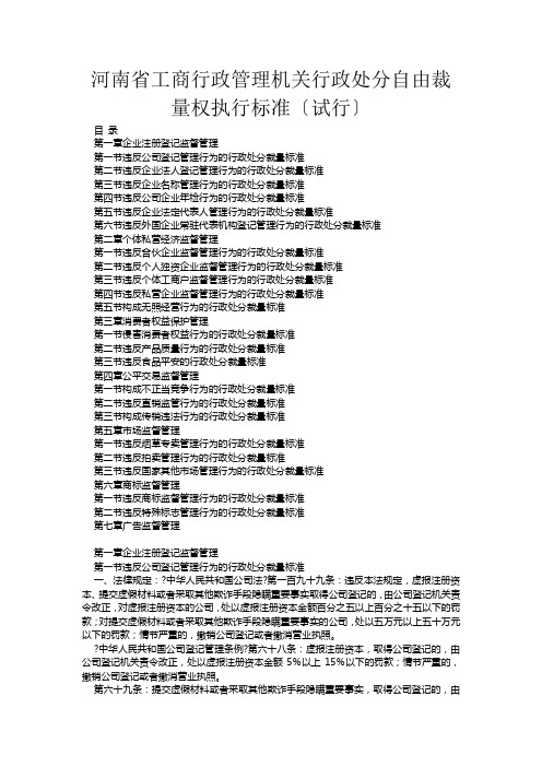 河南省工商行政管理机关行政处罚自由裁量权执行标准