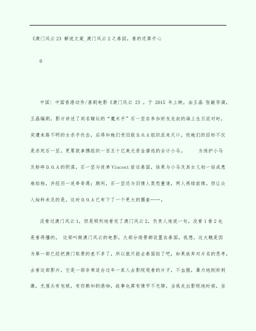 《澳门风云2》电影观后感影评解说文案_澳门风云2之泰囧,看的还算开心