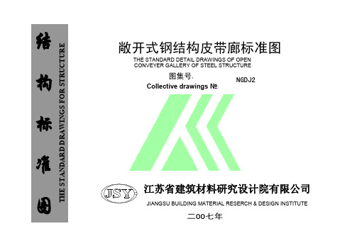 NGDJ2 敞开式钢结构皮带廊标准图