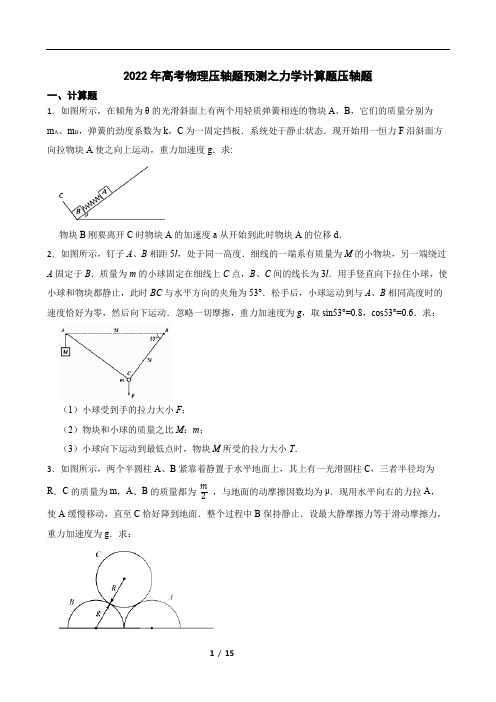 2022年高考物理压轴题预测之力学计算题压轴题