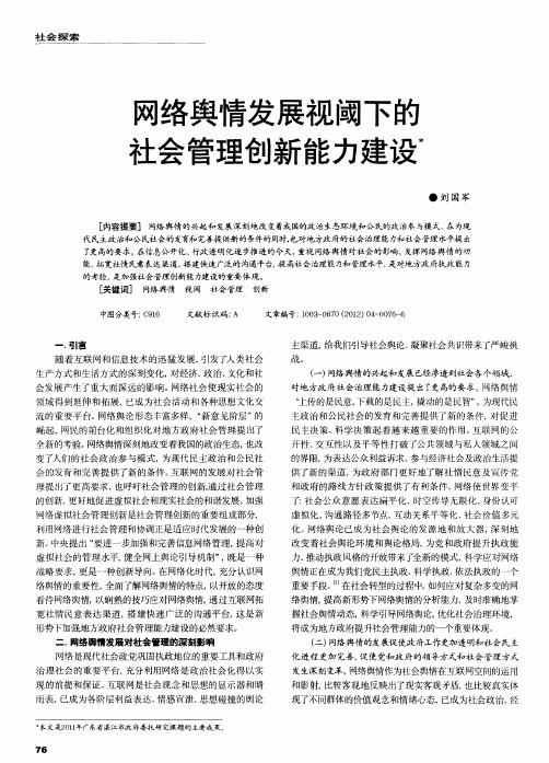 网络舆情发展视阈下的社会管理创新能力建设