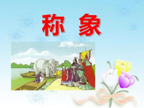 二年级下册语文课件-17称象_冀教版