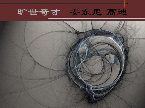 旷世奇才 安东尼 高迪