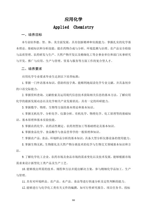 应用化学培养方案及专业设置