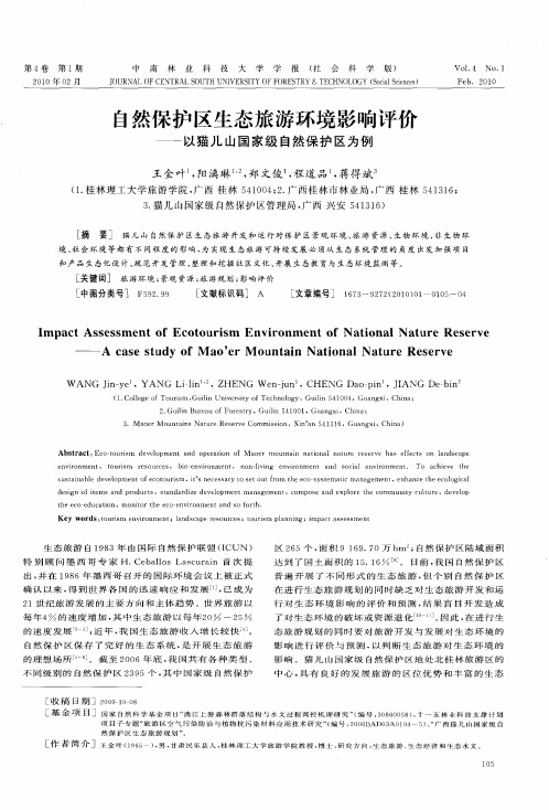 自然保护区生态旅游环境影响评价——以猫儿山国家级自然保护区为例
