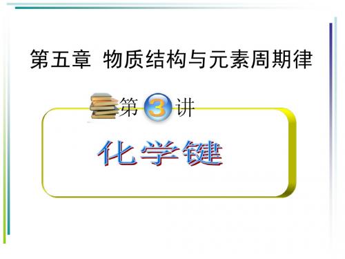 第五章第三节化学键
