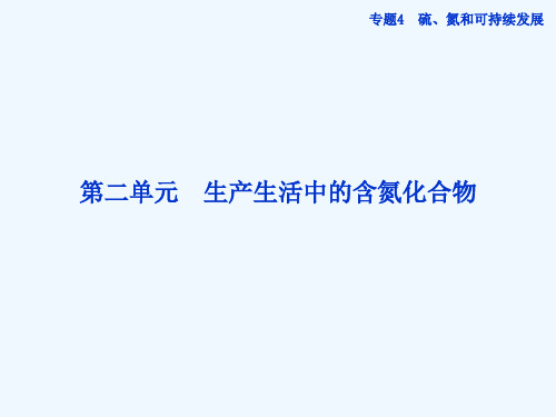 高考化学复习：生产生活中的含氮化合物