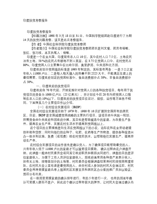 印度扶贫考察报告 学术资料-农业经济管理