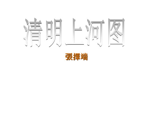 清明上河图 课件