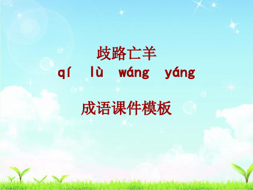 成语系列课件模板-歧路亡羊