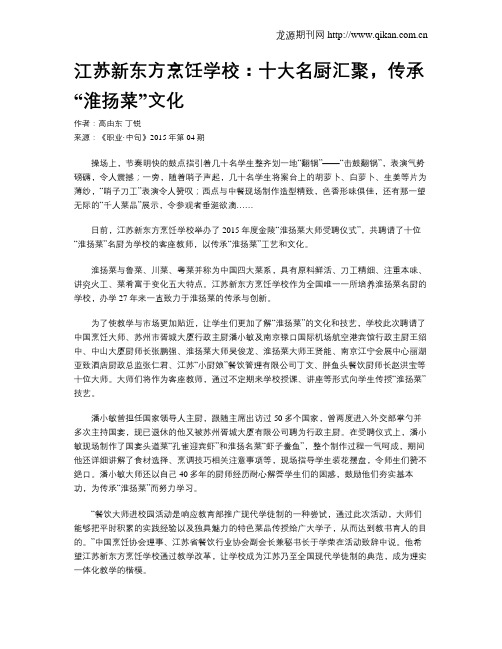 江苏新东方烹饪学校：十大名厨汇聚,传承“淮扬菜”文化