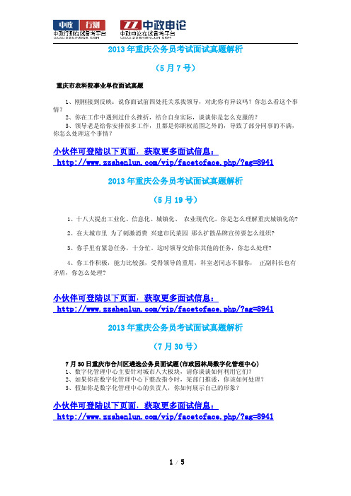 2013年重庆公务员考试面试真题解析