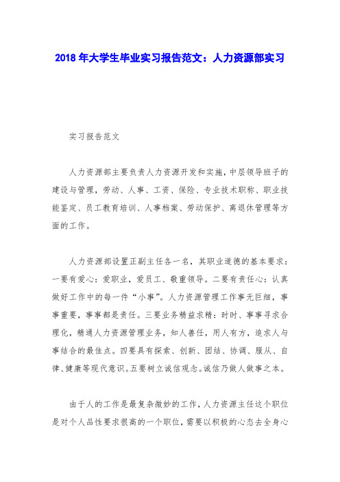 2018年大学生毕业实习报告范文：人力资源部实习