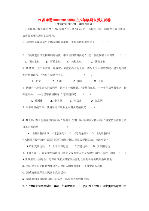 江苏省南通2009-2010学年八年级历史上学期末试卷人教版