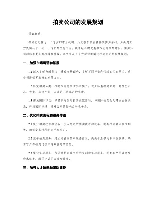 拍卖公司的发展规划