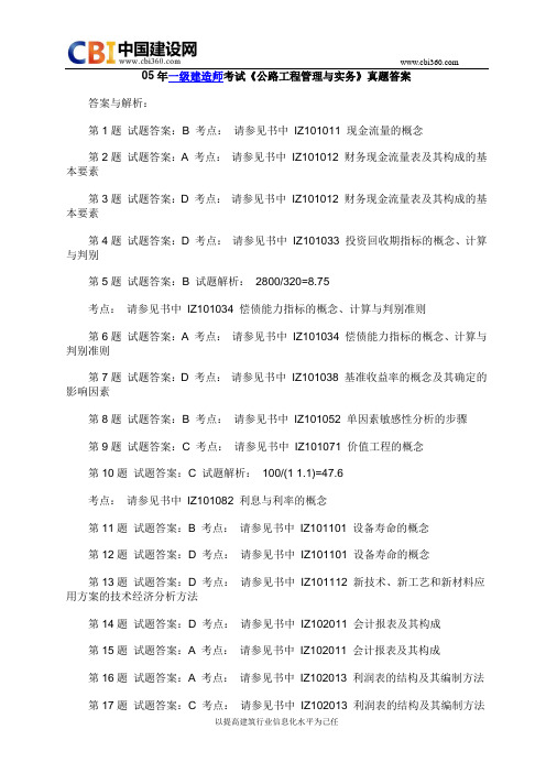 05年一级建造师考试《公路工程管理与实务》真题答案重点