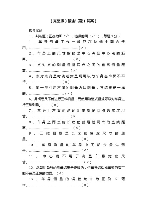 （完整版）钣金试题（答案）