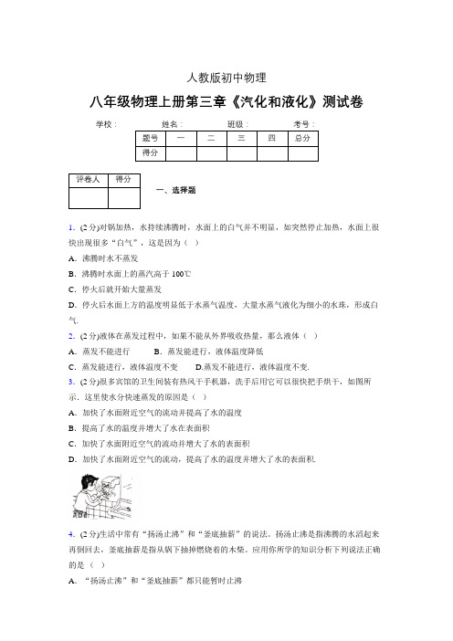 (中考)物理《汽化和液化》专项模拟练习(含答案) (600).doc