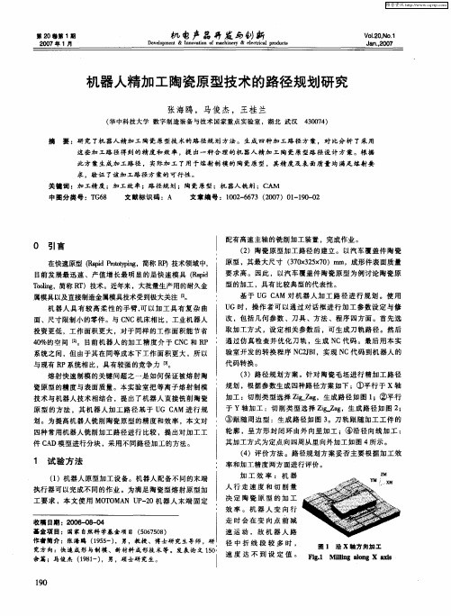 机器人精加工陶瓷原型技术的路径规划研究