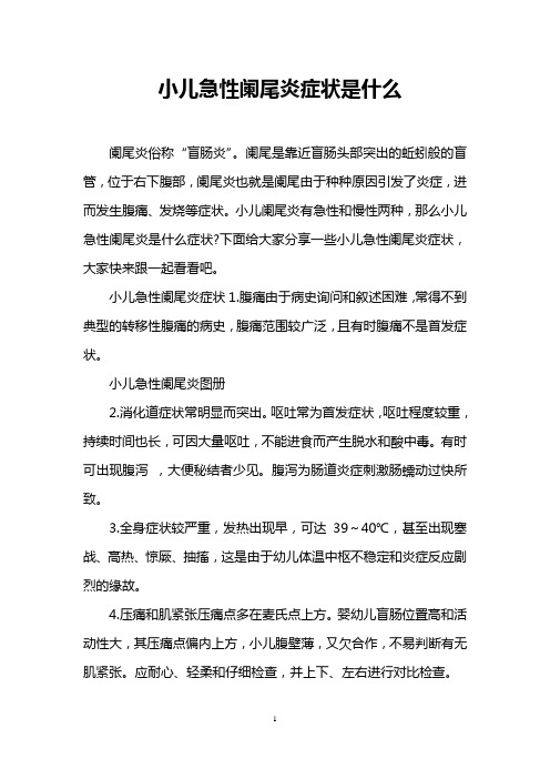 小儿急性阑尾炎症状是什么
