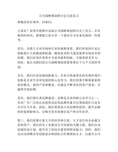 公司战略规划研讨会交流发言