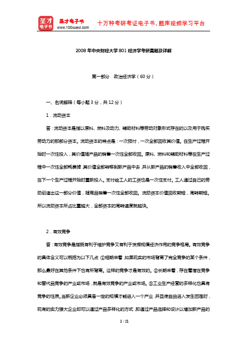 2008年中央财经大学801经济学考研真题及详解【圣才出品】