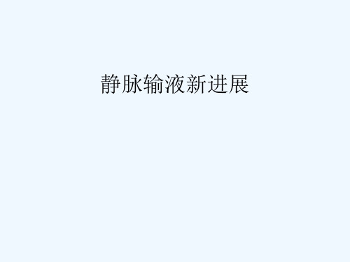 静脉输液新进展