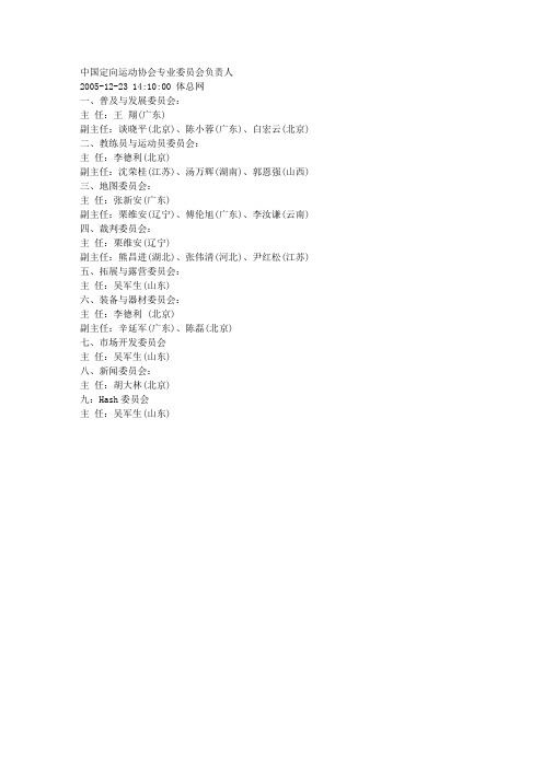 中国定向运动协会专业委员会负责人