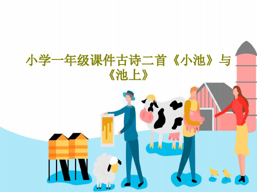 小学一年级课件古诗二首《小池》与《池上》59页PPT