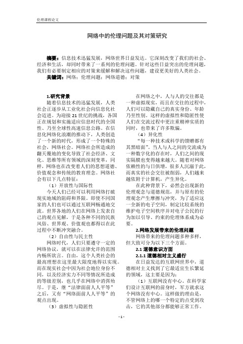 网络中的伦理问题及其对策研究