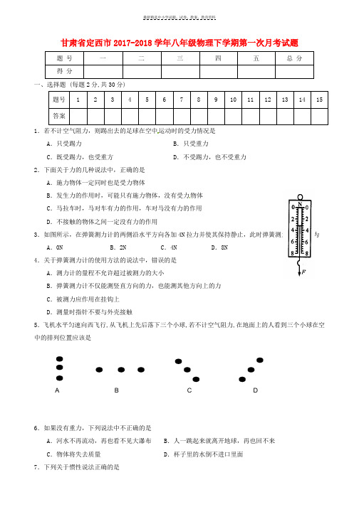 2017_2018学年八年级物理下学期第一次月考试题新人教版(2)