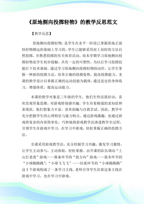 《原地侧向投掷轻物》的教学反思范文.doc