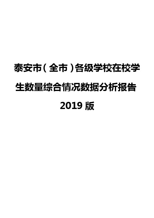 泰安市(全市)各级学校在校学生数量综合情况数据分析报告2019版