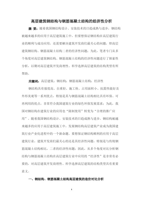 高层建筑钢结构与钢筋混凝土结构的经济性分析
