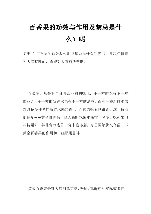 百香果的功效与作用及禁忌是什么？呢