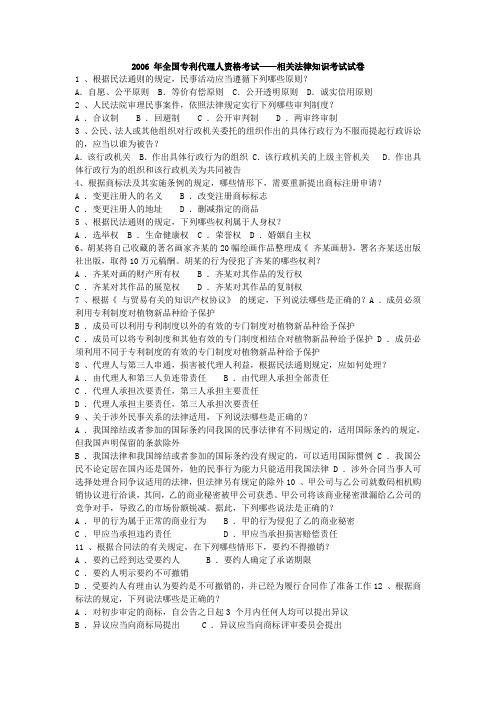 全国专利代理人资格考试 20062009相关法律试卷