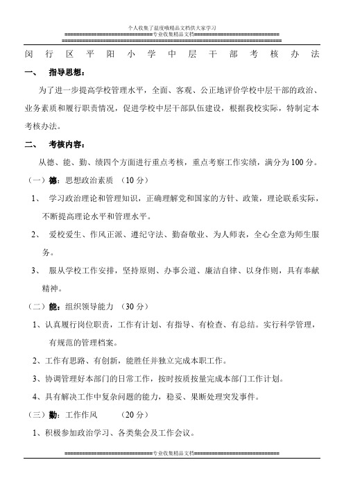 闵行区平阳小学中层干部考核办法