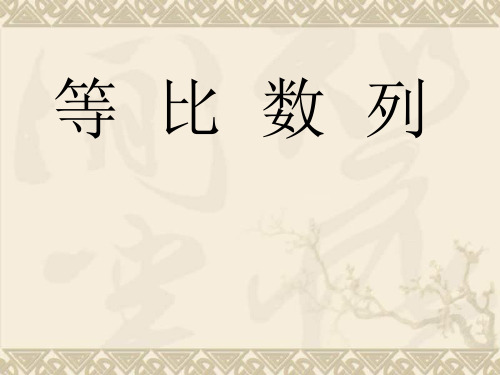 高中数学等比数列的概念课件苏教版必修5
